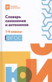 Купить Словарь синонимов и антонимов: 1-4 классы. — Фото №1