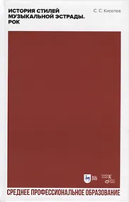 Купить История стилей музыкальной эстрады. Рок. Учебное пособие для СПО, 2-е изд. — Фото №1