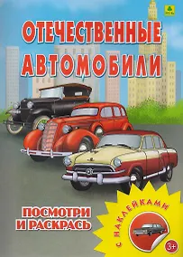 Купить Отечественные автомобили. Посмотри и раскрась — Фото №1