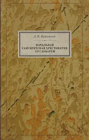 Купить Начальная санскритская хрестоматия со словарем (BiblSanscrit) Кудрявский — Фото №1