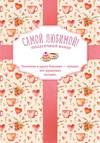 Купить Самой любимой! Подарочный набор (комплект из 3 книг в футляре) — Фото №1