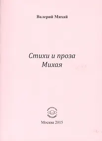 Купить Стихи и проха Михая — Фото №1