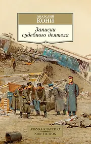 Купить Записки судебного деятеля — Фото №1