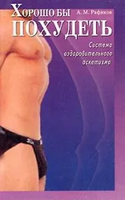 Купить Хорошо бы похудеть Система оздоровительного аскетизма (мягк). Рафиков А. (Диля) — Фото №1