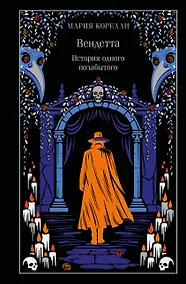 Купить Вендетта. История одного позабытого — Фото №1