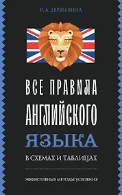 Купить Все правила английского языка в схемах и таблицах — Фото №1
