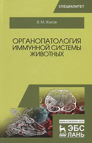Купить Органопатология иммунной системы животных Учебное пособие (УдВСпецЛ) Жуков — Фото №1