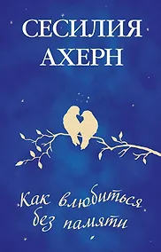 Купить Как влюбиться без памяти — Фото №1