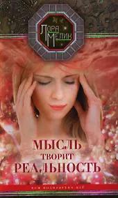 Купить Мысль творит реальность: вам подвластно ВСЁ — Фото №1