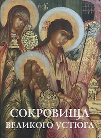 Купить Сокровища Великого Устюга: из собрания Великоустюгского музея-заповедника — Фото №1