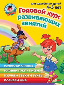 Купить Годовой курс развивающих занятий: для одаренных детей 4-5 лет — Фото №1