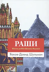 Купить Раши. Жизнь рабби Шломо Ицхаки — Фото №1
