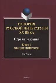 Купить История русской литературы ХХ века. Первая половина : учебник: в 2 книгах. Книга 1 : Общие вопросы — Фото №1