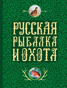 Купить Русская рыбалка и охота — Фото №1