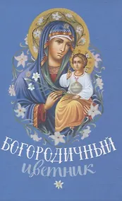 Купить Богородичный цветник Карманный формат — Фото №1