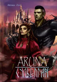 Купить Аруна. Сульепган — Фото №1