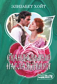 Купить Скандальные наслаждения — Фото №1