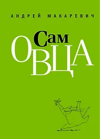 Купить Сам овца — Фото №1