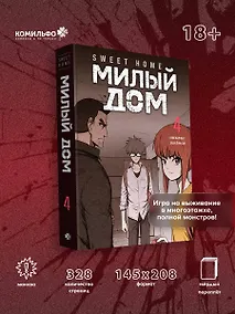 Купить Милый дом. Том 4 (Sweet Home / Seuwiteu Hom). Манхва — Фото №1