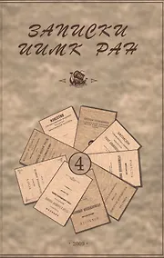 Купить Записки Института истории материальной культуры РАН № 4 — Фото №1