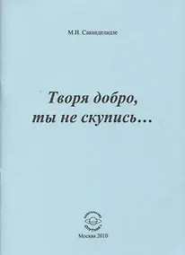 Купить Творя добро, ты не скупись — Фото №1