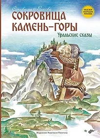 Купить Сокровища Камень-горы. Уральские сказки — Фото №1