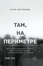Купить Там, на периметре — Фото №1