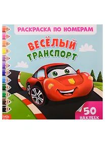 Купить Веселый транспорт. Раскраска по номерам — Фото №1