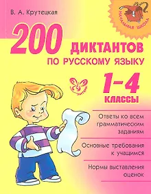 Купить 200 диктантов по русскому языку. 1-4 классы — Фото №1