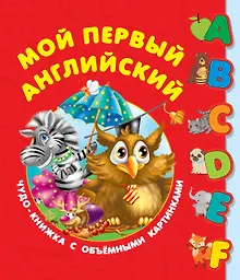 Купить Мой первый английский. Чудо-книжка с объемными картинками — Фото №1