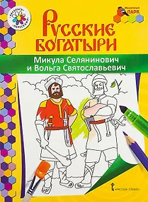 Купить Микула Селянинович и Вольга Святославьевич. Книжка-раскраска — Фото №1