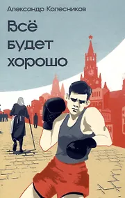 Купить Всё будет хорошо — Фото №1