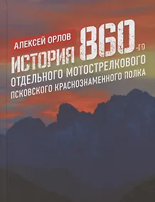 Купить История 860-го отдельного мотострелкового Псковского Краснознаменного полка — Фото №1