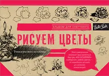 Купить Рисуем цветы. Альбом для скетчинга — Фото №1