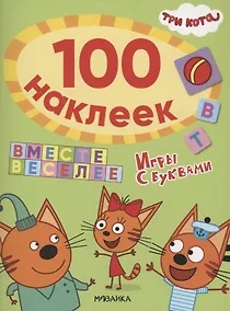 Купить Три кота. 100 наклеек. Игры с буквами. Вместе веселее — Фото №1