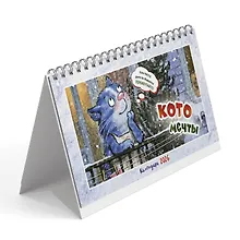 Купить Календарь 2026г 200*130 "Котомечты " настольный, домик — Фото №1