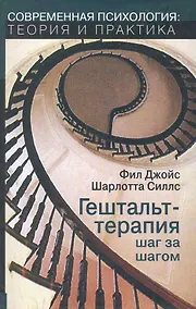 Купить Гештальт-терапия шаг за шагом (м/тв) (мСПТиП) Джойс — Фото №1
