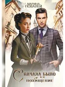 Купить Сначала было похищение — Фото №1