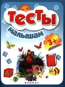 Купить Тесты малышам — Фото №1