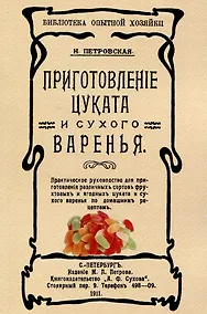 Купить Приготовленiе цуката и сухого варенья — Фото №1