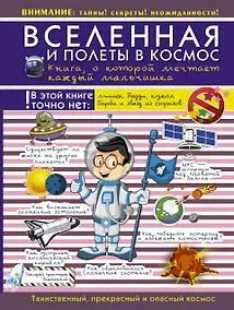 Купить Вселенная и полеты в космос. Книга о которой мечтает каждый мальчишка — Фото №1