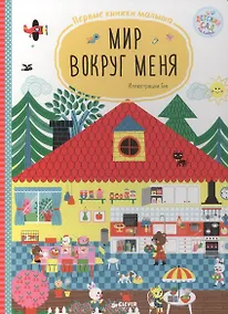 Купить Мир вокруг меня. Первые киижки малыша — Фото №1