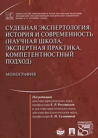 Купить Судебная экспертология История и современность... (м) Россинская — Фото №1