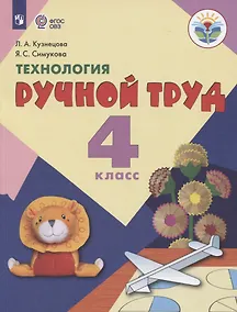 Купить Кузнецова. Технология. Ручной труд. 4 кл. Учебник.  /обуч. с интеллект. нарушен/ (ФГОС ОВЗ) — Фото №1