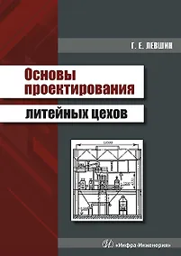 Купить Основы проектирования литейных цехов. Учебное пособие — Фото №1