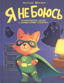 Купить Я не боюсь. Терапевтические сказки с комментариями психолога — Фото №1