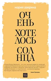 Купить Очень хотелось солнца (с автографом) — Фото №1