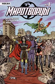 Купить Комикс "Миротворцы", выпуск 1 — Фото №1