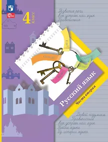 Купить Русский язык. 4 класс. Учебное пособие. В двух частях. Часть 2. ФГОС 2021 — Фото №1