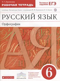 Купить Русский язык. 6 кл. Р/т (с тестов. задан. ЕГЭ). ВЕРТИКАЛЬ. (ФГОС). — Фото №1